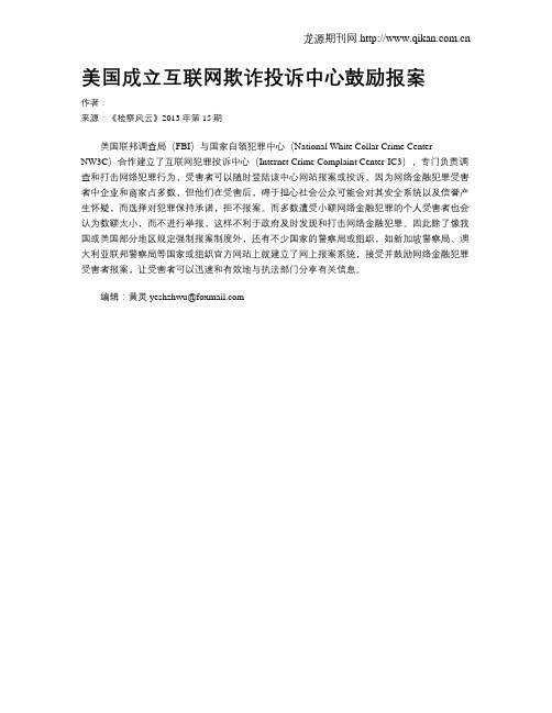 美国成立互联网欺诈投诉中心鼓励报案
