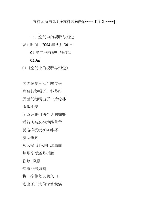苏打绿所有歌词 苏打志 解释~~~~【全】~~~~[
