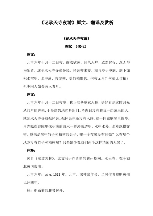 《记承天寺夜游》原文、翻译及赏析