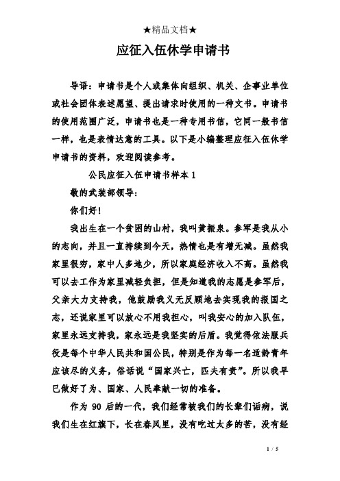 应征入伍休学申请书