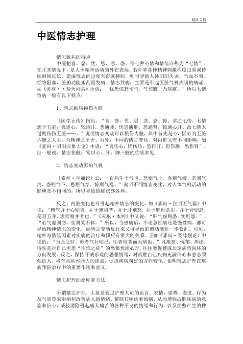 中医情志护理