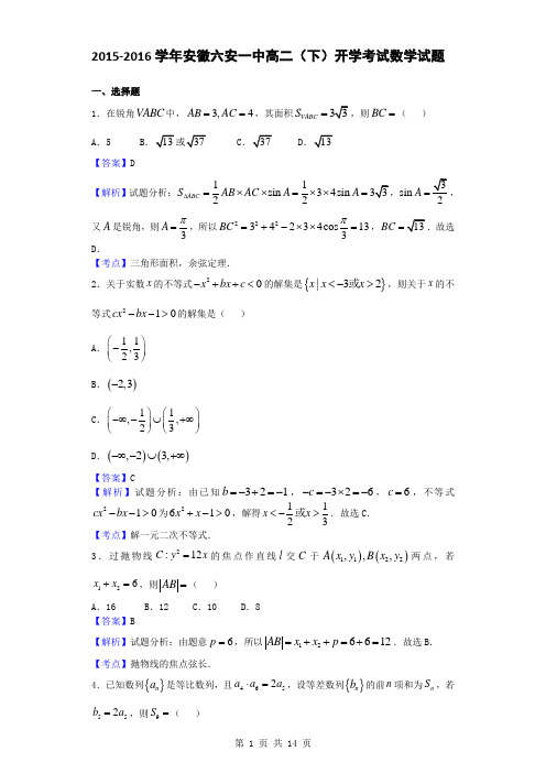 2015-2016学年安徽六安一中高二(下)开学考试数学试题(解析版)