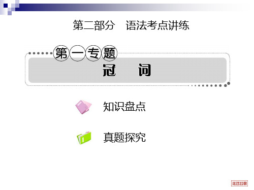 高考英语一轮复习语法专题精讲精练1：冠词