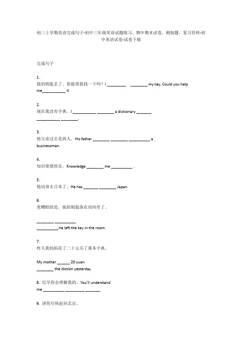 初三上学期英语完成句子-初中三年级英语试题练习、期中期末试卷-初中英语试卷