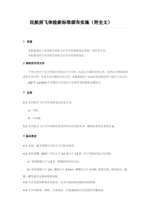 民航招飞体检新标准颁布实施附全文