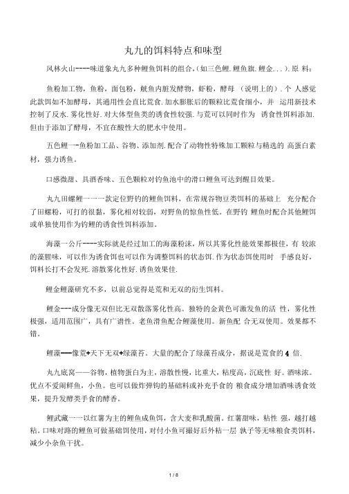 丸九的饵料特点和味型