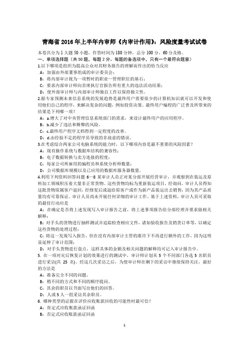 青海省2016年上半年内审师《内审计作用》：风险度量考试试卷