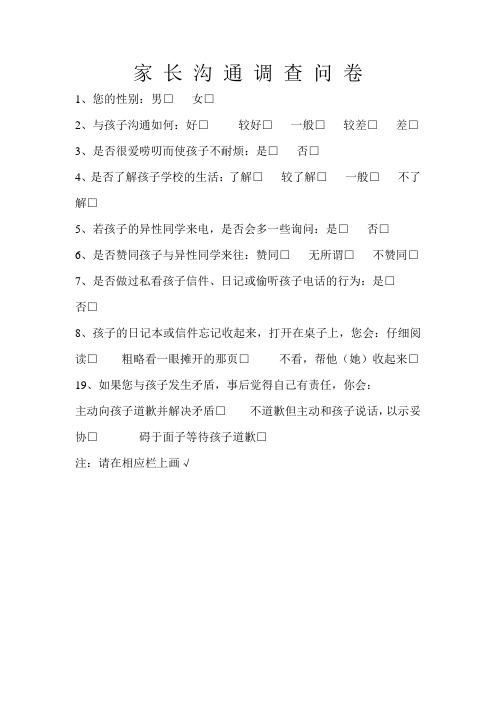 家长沟通调查问卷