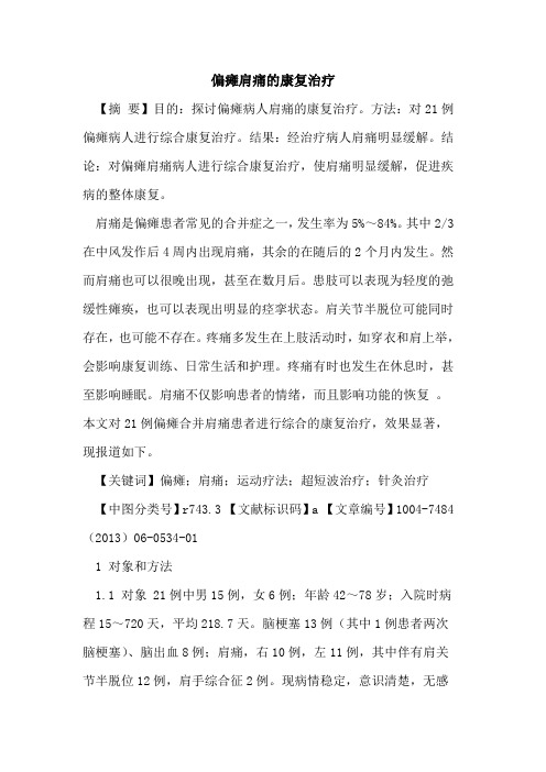 偏瘫肩痛康复治疗论文