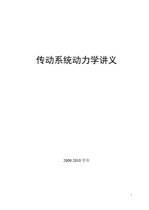 车辆动力学-传动系统动力学讲义【北京理工大学】