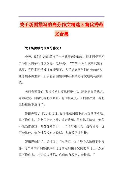 关于场面描写的高分作文精选5篇优秀范文合集