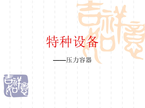 特种设备-压力容器