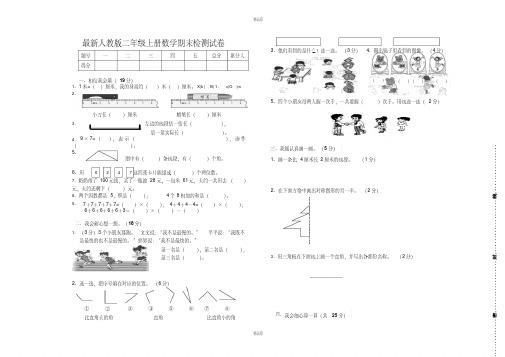 (3套)新人教版2018小学二年级(上册)数学期末检测试卷WORD