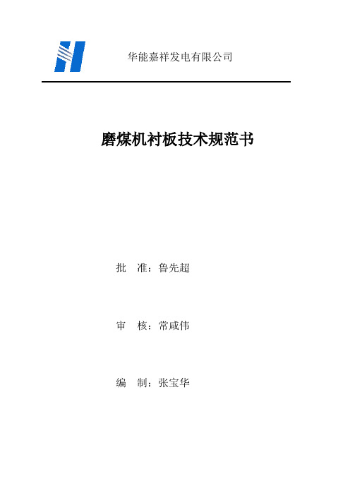 磨煤机衬板技术规范书