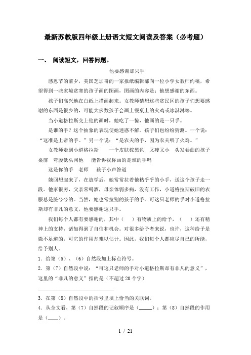 最新苏教版四年级上册语文短文阅读及答案(必考题)
