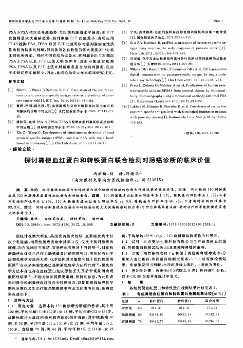 探讨粪便血红蛋白和转铁蛋白联合检测对肠癌诊断的临床价值