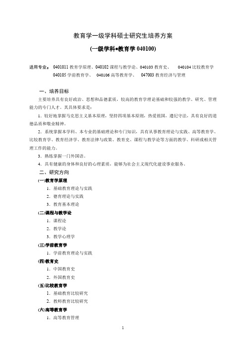 教育学一级学科硕士研究生培养方案
