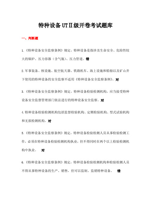 特种设备超声波二级开卷考试题库