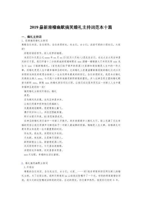 最新精选2019滑稽幽默搞笑婚礼主持词范文十篇合集
