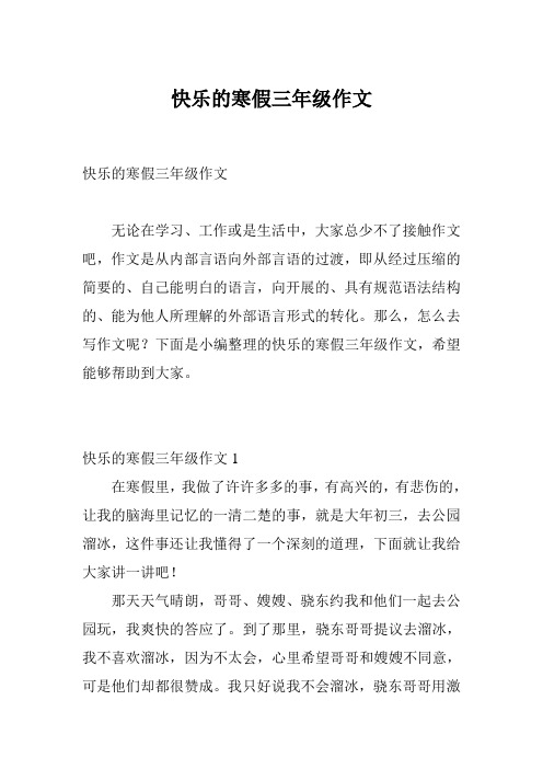 快乐的寒假三年级作文