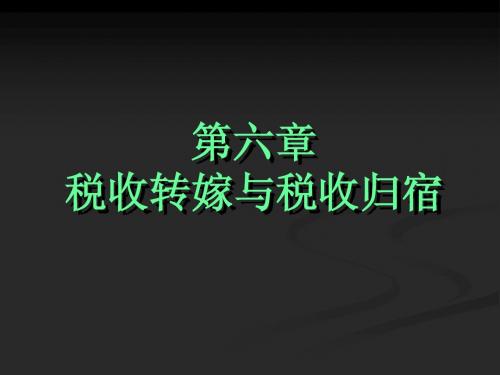 第6章+税收转嫁与归宿