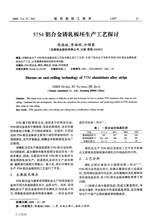 5754铝合金铸轧板坯生产工艺探讨