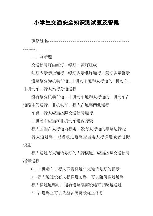 小学生交通安全知识测试题及答案