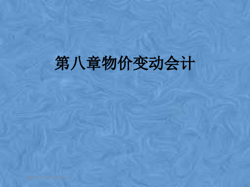 第八章物价变动会计