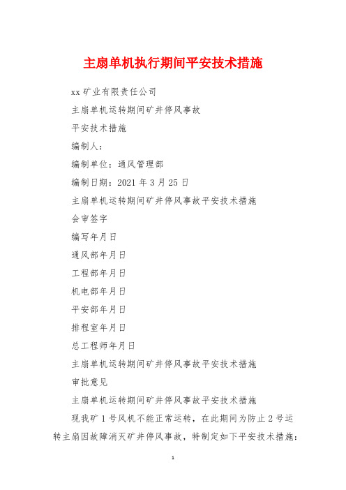 主扇单机执行期间安全技术措施
