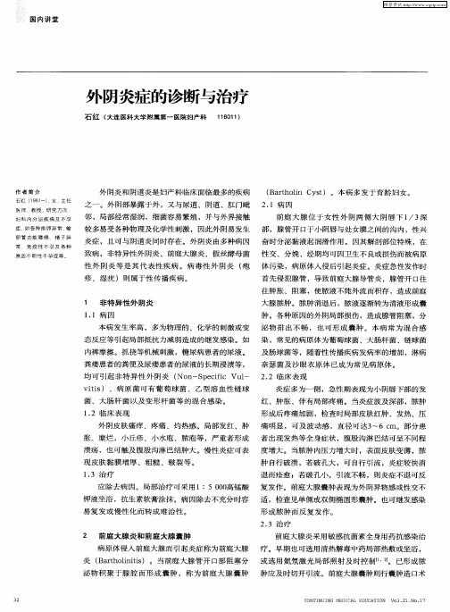 外阴炎症的诊断与治疗