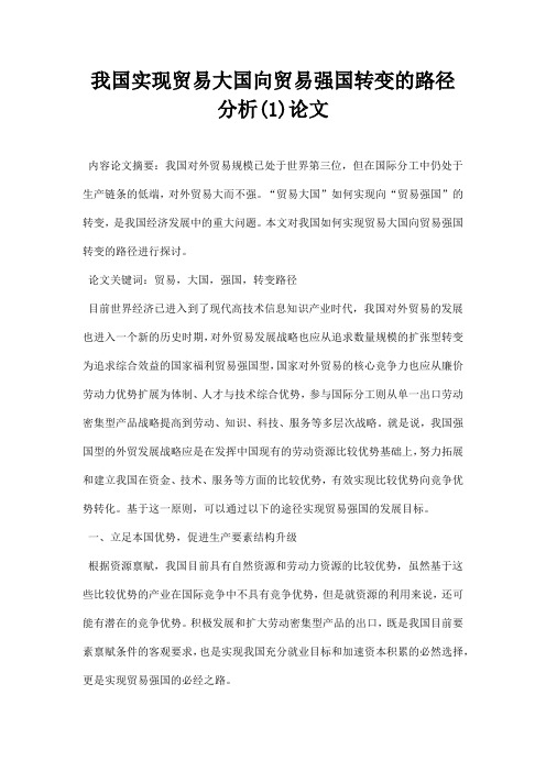 最新我国实现贸易大国向贸易强国转变的路径分析1论文