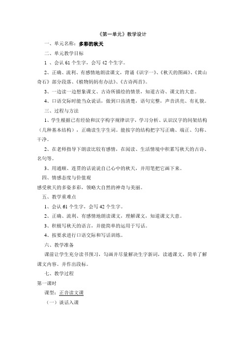 二年级上册第一单元整体教学设计