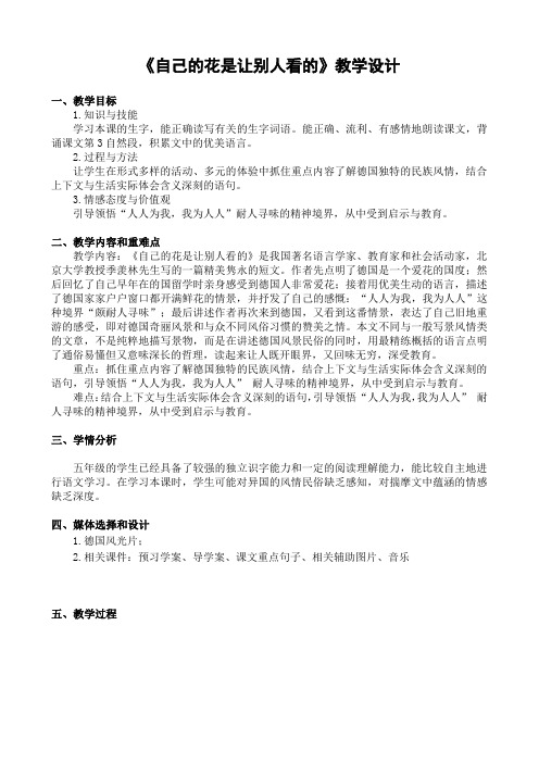 昌乐县-乔官镇小学-于福英-《自己的花是让别人看的》教学设计