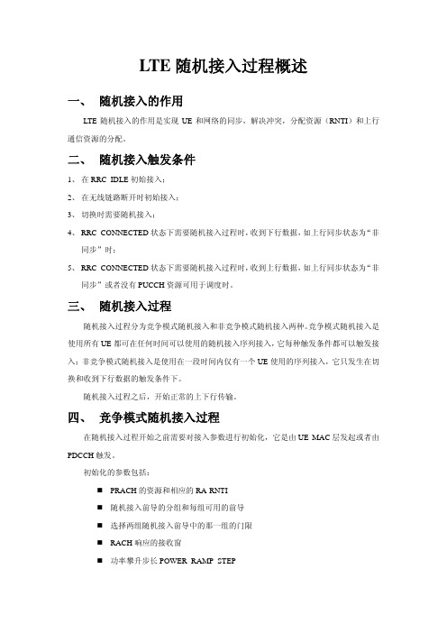 TD-LTE随机接入过程概述