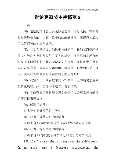 辩论赛颁奖主持稿范文