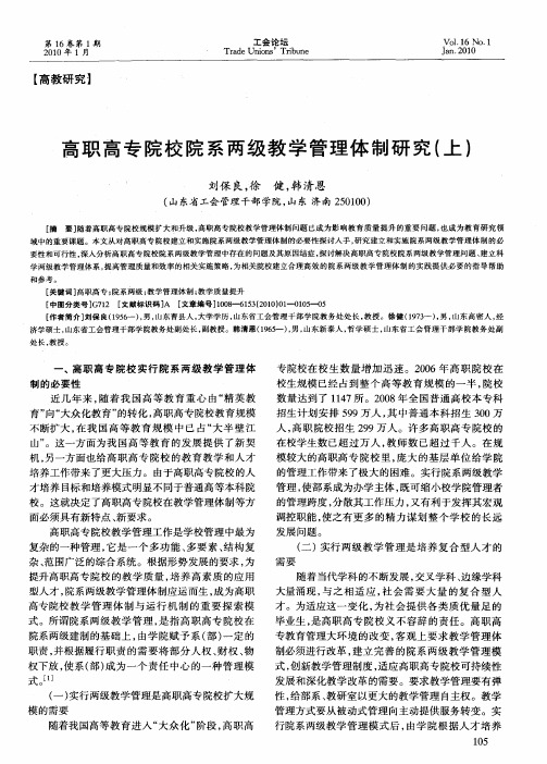 高职高专院校院系两级教学管理体制研究(上)