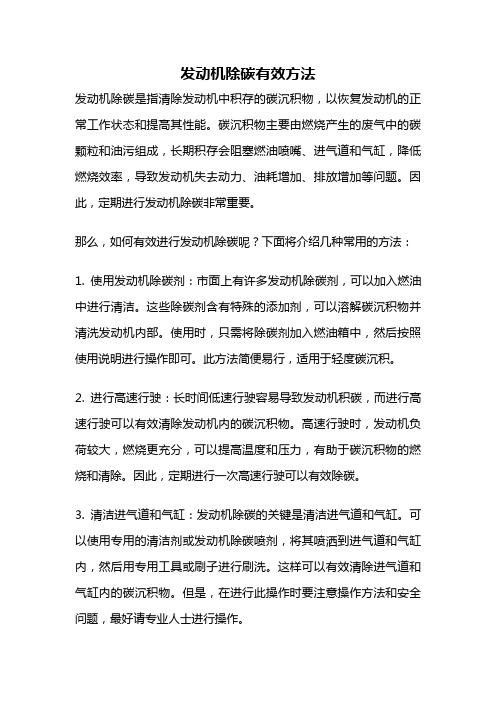 发动机除碳有效方法