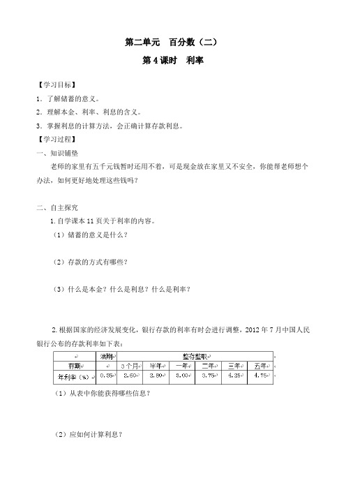 新人教版数学六年级下册《利率》精品导学案