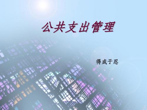 第06章-公共支出管理