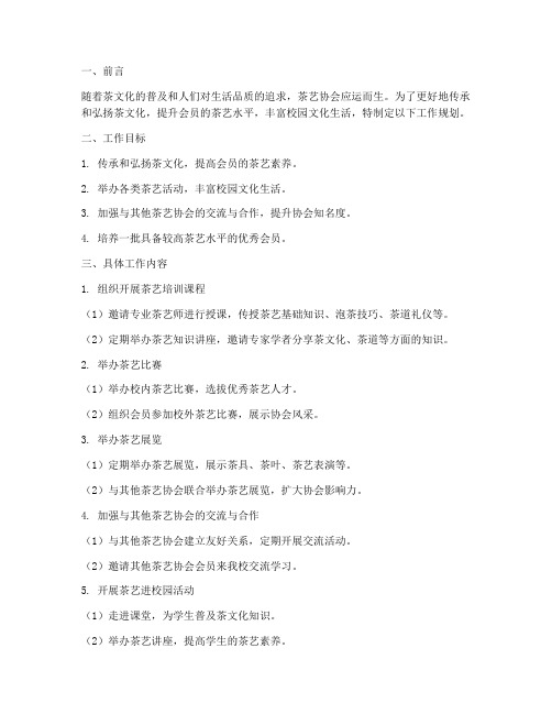 茶艺协会工作规划