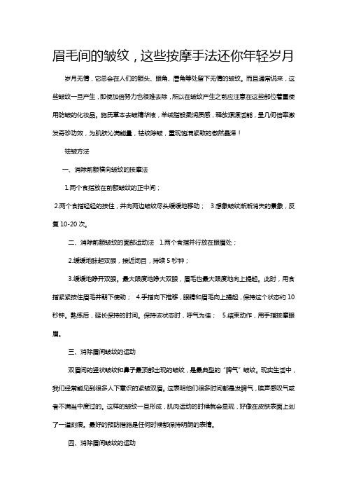 眉毛间的皱纹,这些按摩手法还你年轻岁月