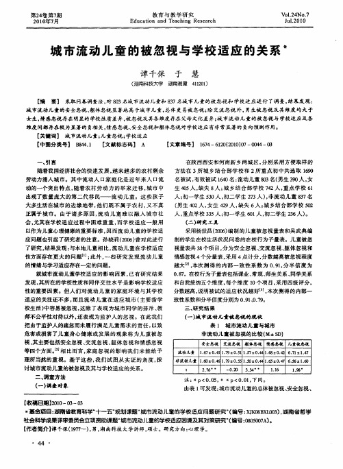 城市流动儿童的被忽视与学校适应的关系