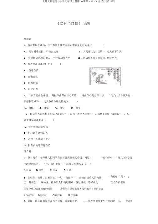 北师大版道德与法治七年级上册第10课第1站《立身当自信》练习