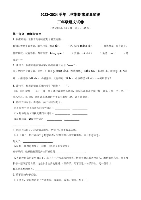 2023-2024学年部编版语文三年级上册《期末考试卷》有答案解析