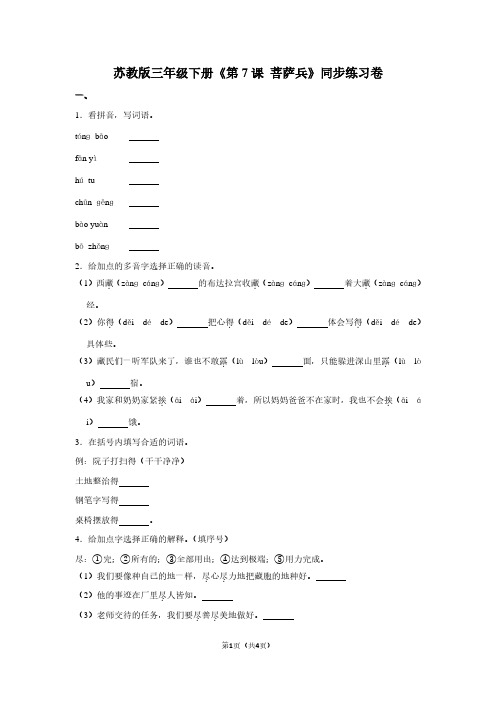 苏教版三年级(下)《第7课 菩萨兵》同步练习卷