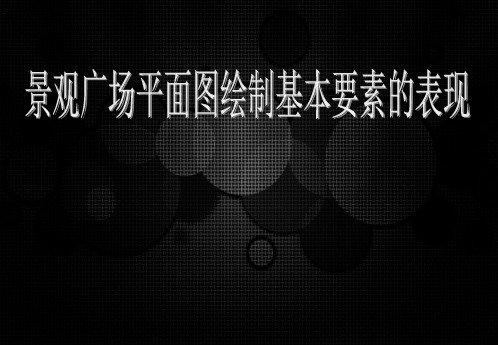 手绘课程昕未 景观广场平面图绘制参考课件