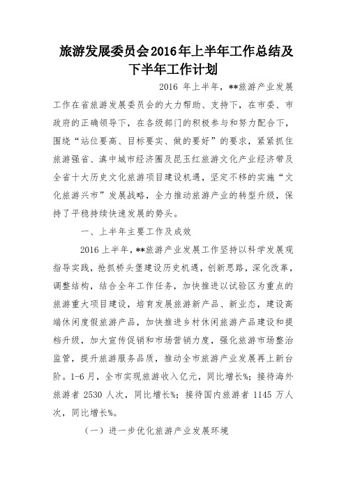 旅游发展委员会2016年上半年工作总结及下半年工作计划
