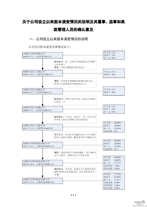 华业香料：关于公司设立以来股本演变情况的说明及其董事、监事和高级管理人员的确认意见