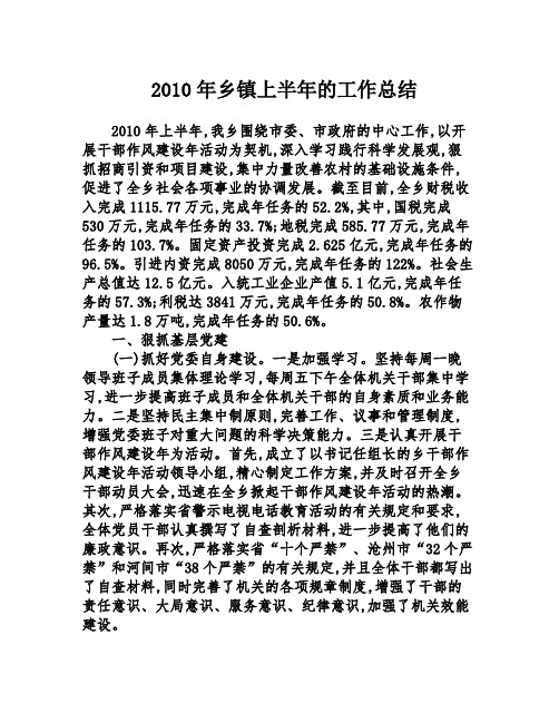 2010年乡镇上半年的工作总结