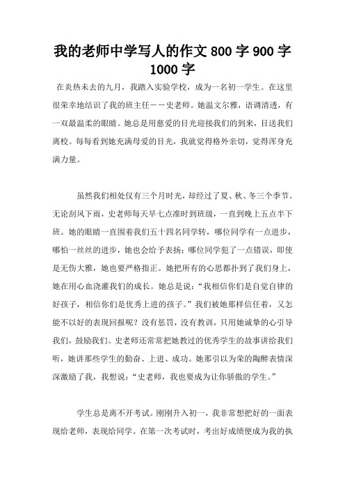 我的老师中学写人的作文800字900字1000字